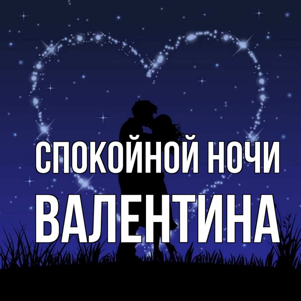 Открытка на каждый день с именем, Валентина Спокойной ночи сладких снов Прикольная открытка с пожеланием онлайн скачать бесплатно 