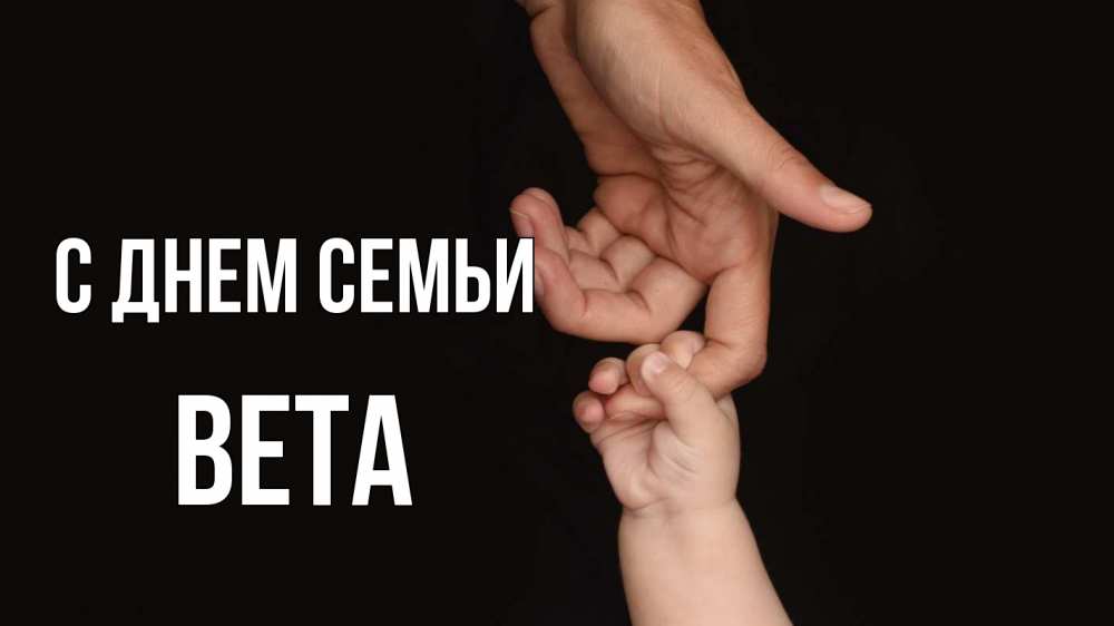 Открытка на каждый день с именем, Вета С днем семьи с днем семьи Прикольная открытка с пожеланием онлайн скачать бесплатно 