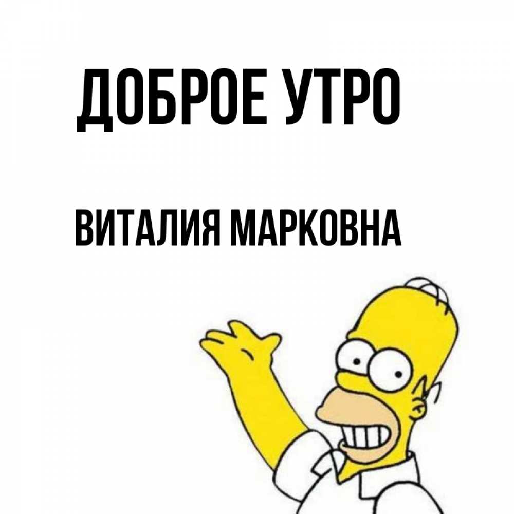 Доброе Утро Виталя