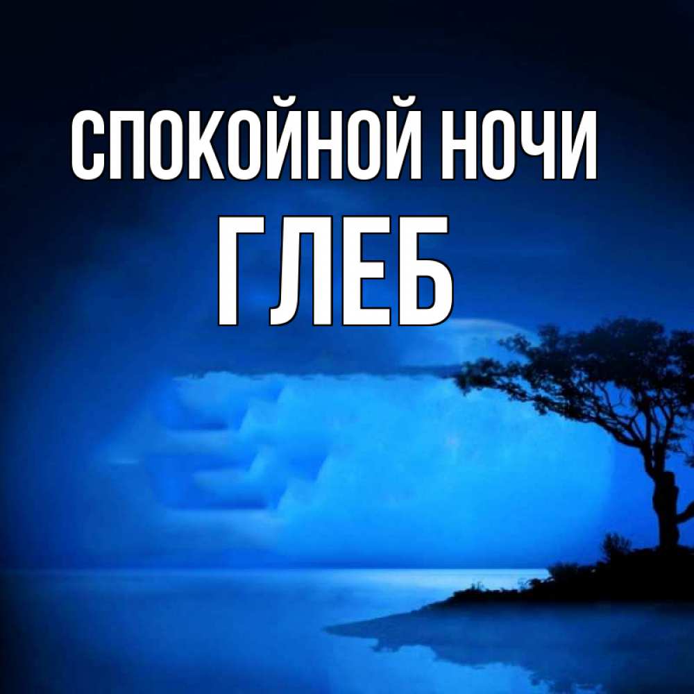 Открытка на каждый день с именем, Глеб Спокойной ночи ночное побережье Прикольная открытка с пожеланием онлайн скачать бесплатно 