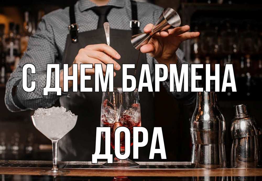 Открытка на каждый день с именем, Дора С днем бармена с днем бармена Прикольная открытка с пожеланием онлайн скачать бесплатно 