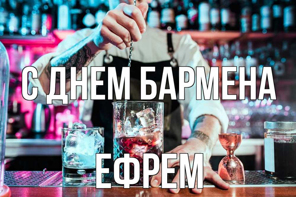 Открытка на каждый день с именем, Ефрем С днем бармена с днем бармена Прикольная открытка с пожеланием онлайн скачать бесплатно 