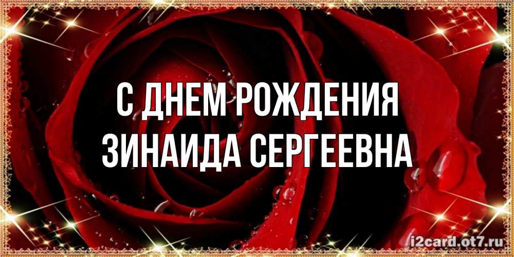 Открытка на каждый день с именем, Зинаида-Сергеевна С днем рождения цветок в росе на день рождения Прикольная открытка с пожеланием онлайн скачать бесплатно 