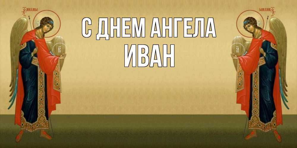 Открытка на каждый день с именем, Иван С днем ангела христианство, праздники, день ангела Прикольная открытка с пожеланием онлайн скачать бесплатно 