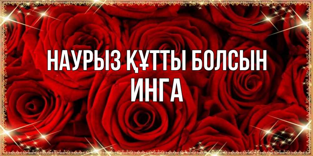 Открытка на каждый день с именем, Инга Наурыз құтты болсын открытка для любимой Прикольная открытка с пожеланием онлайн скачать бесплатно 