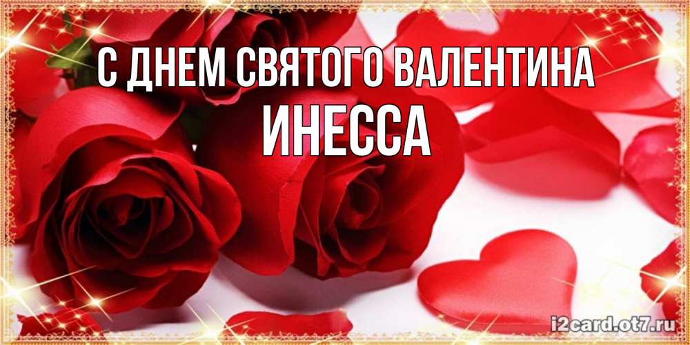 Открытка на каждый день с именем, Инесса С днем Святого Валентина открытки на день всех влюбленных скачать бесплатно Прикольная открытка с пожеланием онлайн скачать бесплатно 
