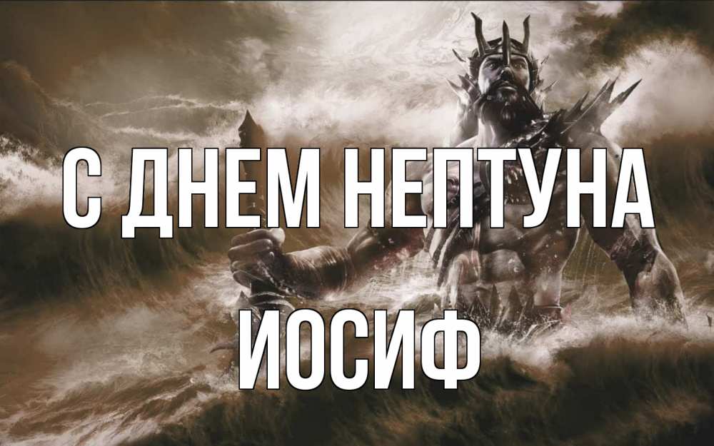 Открытка на каждый день с именем, Иосиф С днем нептуна с днем Нептуна Прикольная открытка с пожеланием онлайн скачать бесплатно 