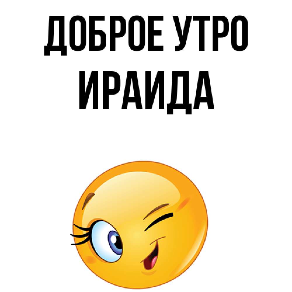 Открытка на каждый день с именем, Ираида Доброе утро хорошее настроение Прикольная открытка с пожеланием онлайн скачать бесплатно 