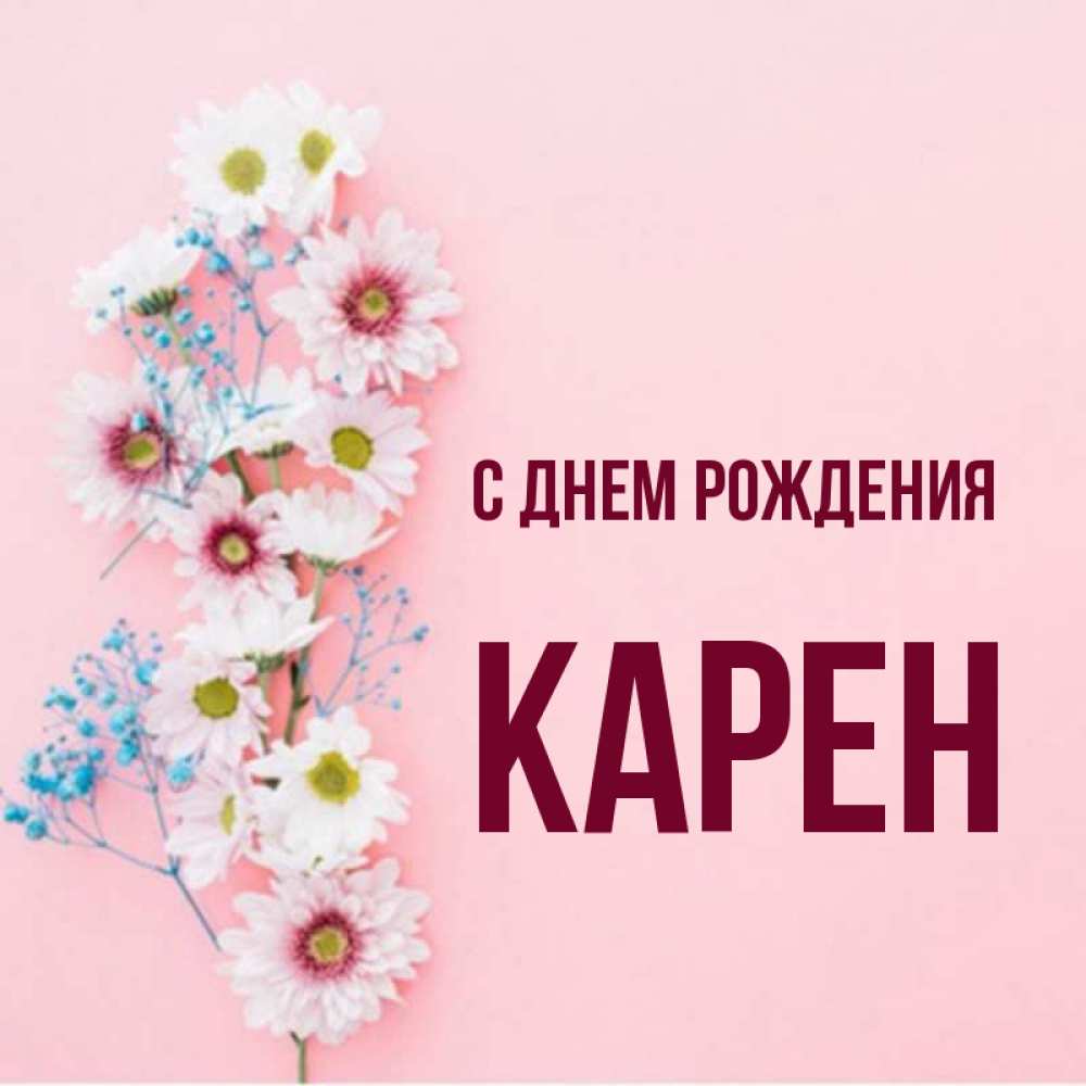Открытка на каждый день с именем, Карен С днем рождения Родная моя с днем рождения тебя картинка с цветами белыми и голубыми Прикольная открытка с пожеланием онлайн скачать бесплатно 