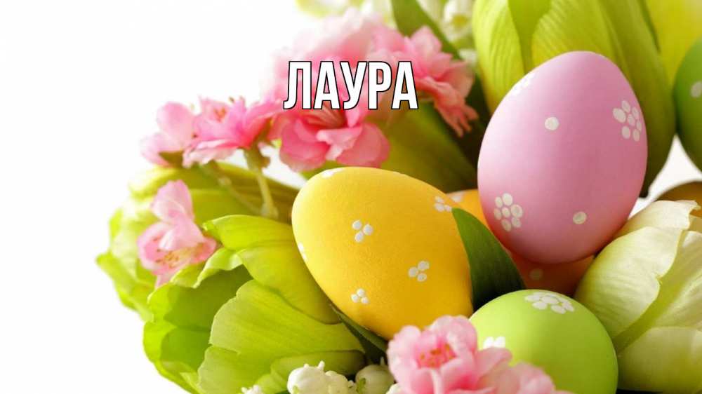 Открытка на каждый день с именем, Лаура Главная пасха Прикольная открытка с пожеланием онлайн скачать бесплатно 