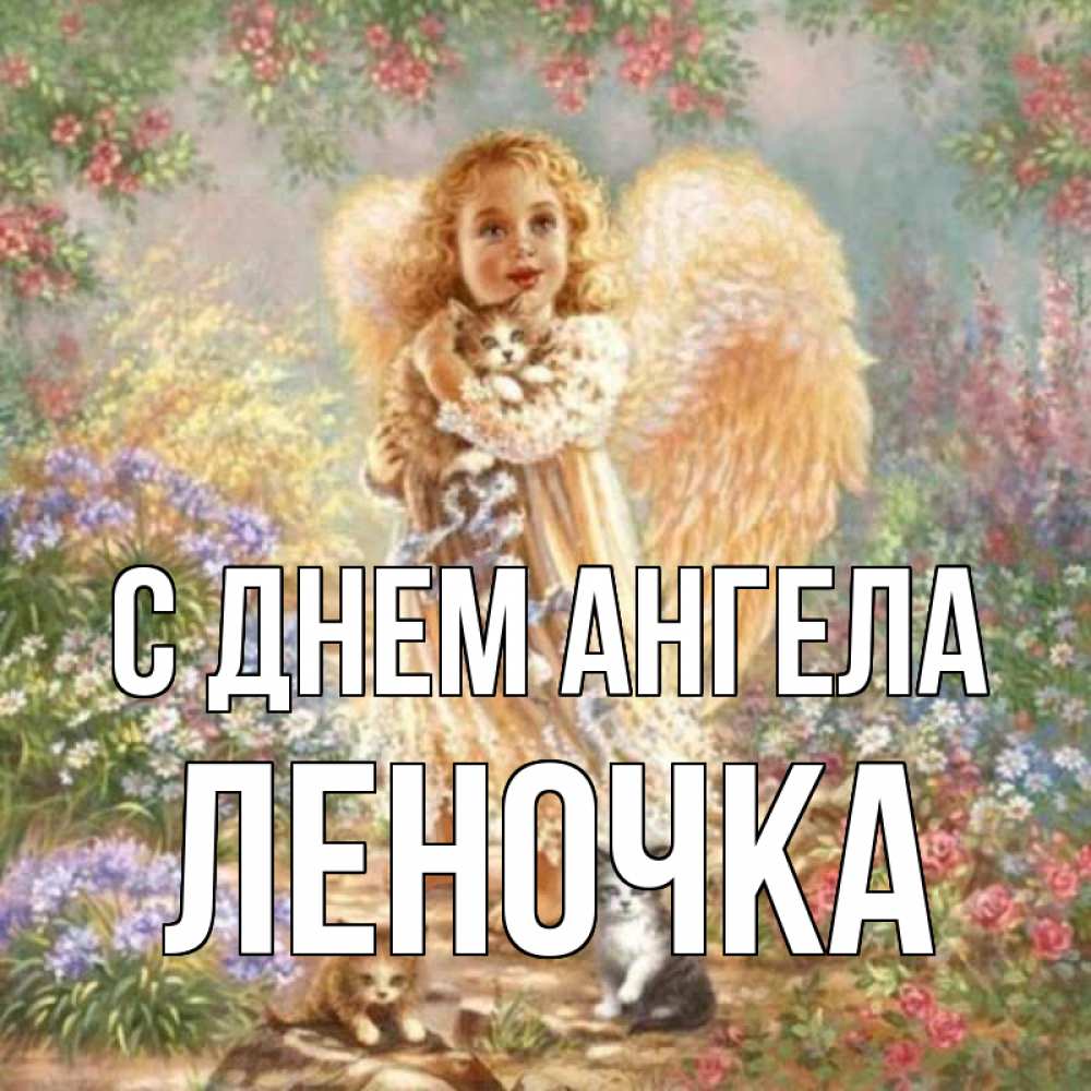 Открытка на каждый день с именем, Леночка С днем ангела держит котенка Прикольная открытка с пожеланием онлайн скачать бесплатно 