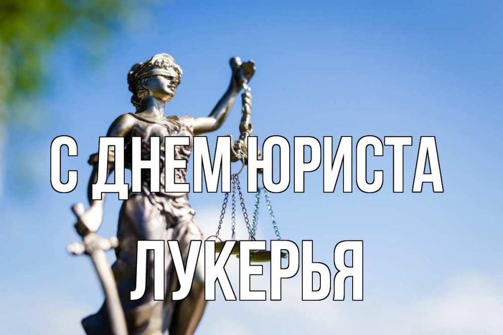 Открытка на каждый день с именем, Лукерья С днем юриста фемида с днем юриста Прикольная открытка с пожеланием онлайн скачать бесплатно 