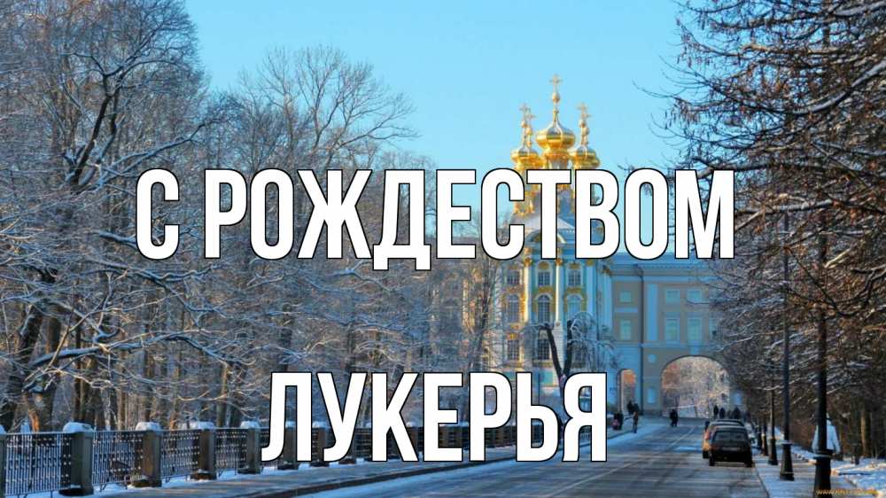 Открытка на каждый день с именем, Лукерья С рождеством храм Прикольная открытка с пожеланием онлайн скачать бесплатно 