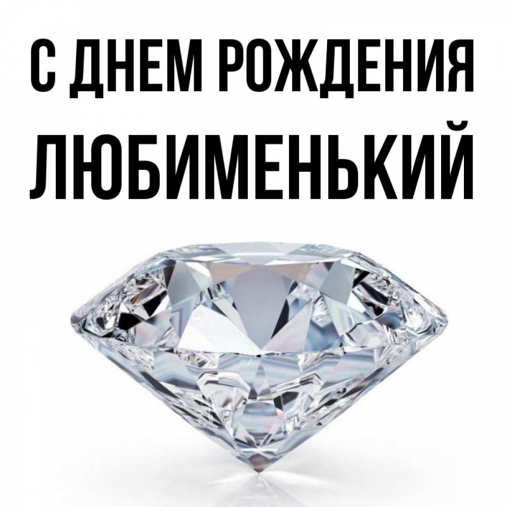 Открытка на каждый день с именем, Любименький С днем рождения к пожеланием быть богатым Прикольная открытка с пожеланием онлайн скачать бесплатно 