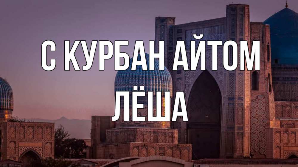 Открытка на каждый день с именем, Лёша С курбан айтом мечеть Прикольная открытка с пожеланием онлайн скачать бесплатно 