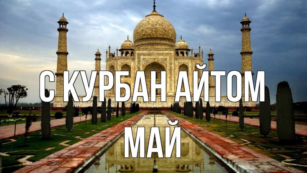 Открытка на каждый день с именем, Май С курбан айтом тадж махал Прикольная открытка с пожеланием онлайн скачать бесплатно 