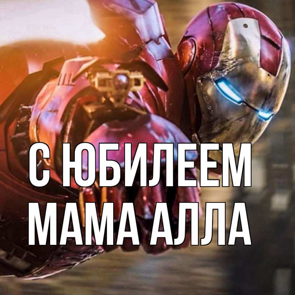 Открытка на каждый день с именем, Мама-Алла С юбилеем марвел супергерои в костюме Прикольная открытка с пожеланием онлайн скачать бесплатно 