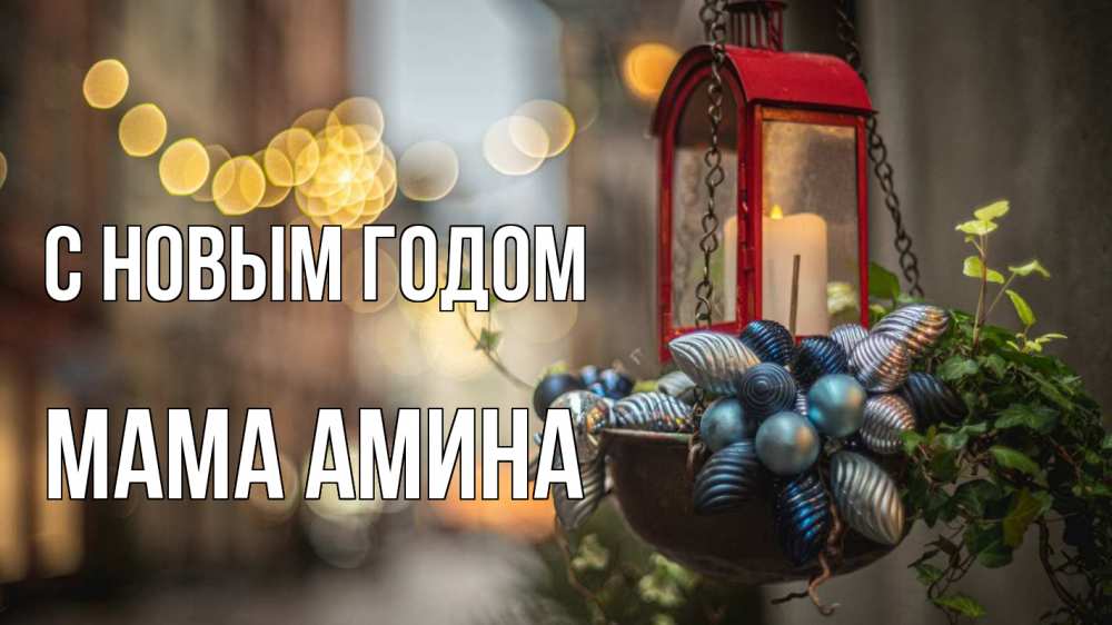 Открытка на каждый день с именем, Мама-Амина С новым годом новый год Прикольная открытка с пожеланием онлайн скачать бесплатно 