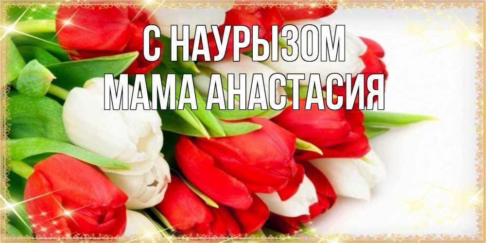 Открытка на каждый день с именем, Мама-Анастасия С наурызом Поздравительные открытки для милых женщин Прикольная открытка с пожеланием онлайн скачать бесплатно 