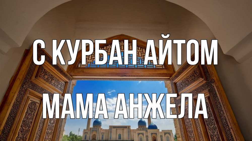 Открытка на каждый день с именем, Мама-Анжела С курбан айтом мечеть Прикольная открытка с пожеланием онлайн скачать бесплатно 