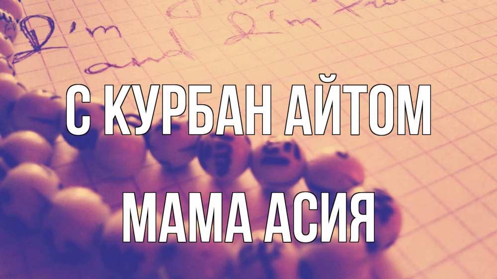 Открытка на каждый день с именем, Мама-Асия С курбан айтом четки Прикольная открытка с пожеланием онлайн скачать бесплатно 