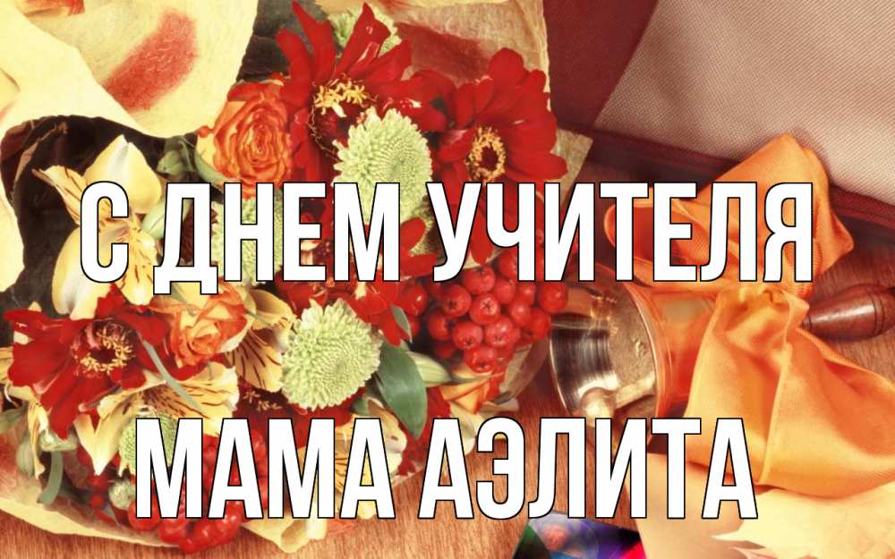 Открытка на каждый день с именем, Мама-Аэлита С днем учителя с днем учителя 1 Прикольная открытка с пожеланием онлайн скачать бесплатно 