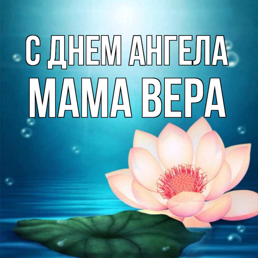 Открытка на каждый день с именем, Мама-Вера С днем ангела кувшинка Прикольная открытка с пожеланием онлайн скачать бесплатно 