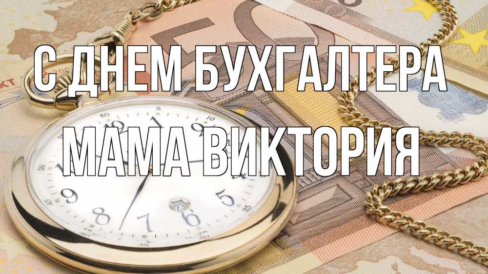 Открытка на каждый день с именем, Мама-Виктория С днем бухгалтера с днем бухгалтера Прикольная открытка с пожеланием онлайн скачать бесплатно 
