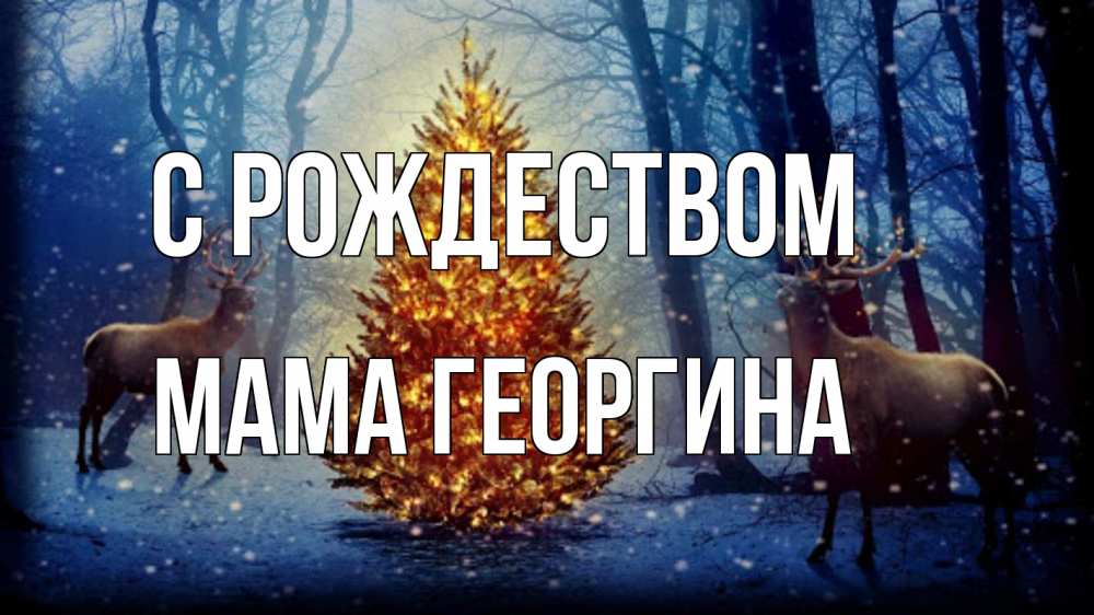Открытка на каждый день с именем, Мама-Георгина С рождеством олени, новогодняя елка Прикольная открытка с пожеланием онлайн скачать бесплатно 