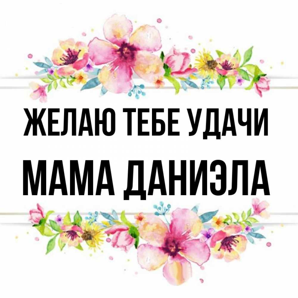 Открытка на каждый день с именем, Мама-Даниэла Желаю тебе удачи пусть повезет 1 Прикольная открытка с пожеланием онлайн скачать бесплатно 