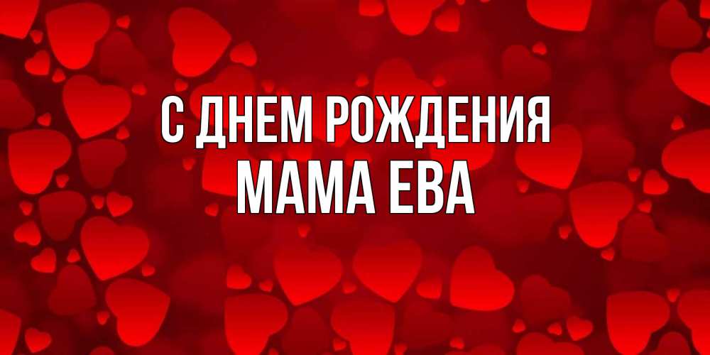 Открытка на каждый день с именем, Мама-Ева С днем рождения прекрасные сердечки на открытке с красным фоном Прикольная открытка с пожеланием онлайн скачать бесплатно 