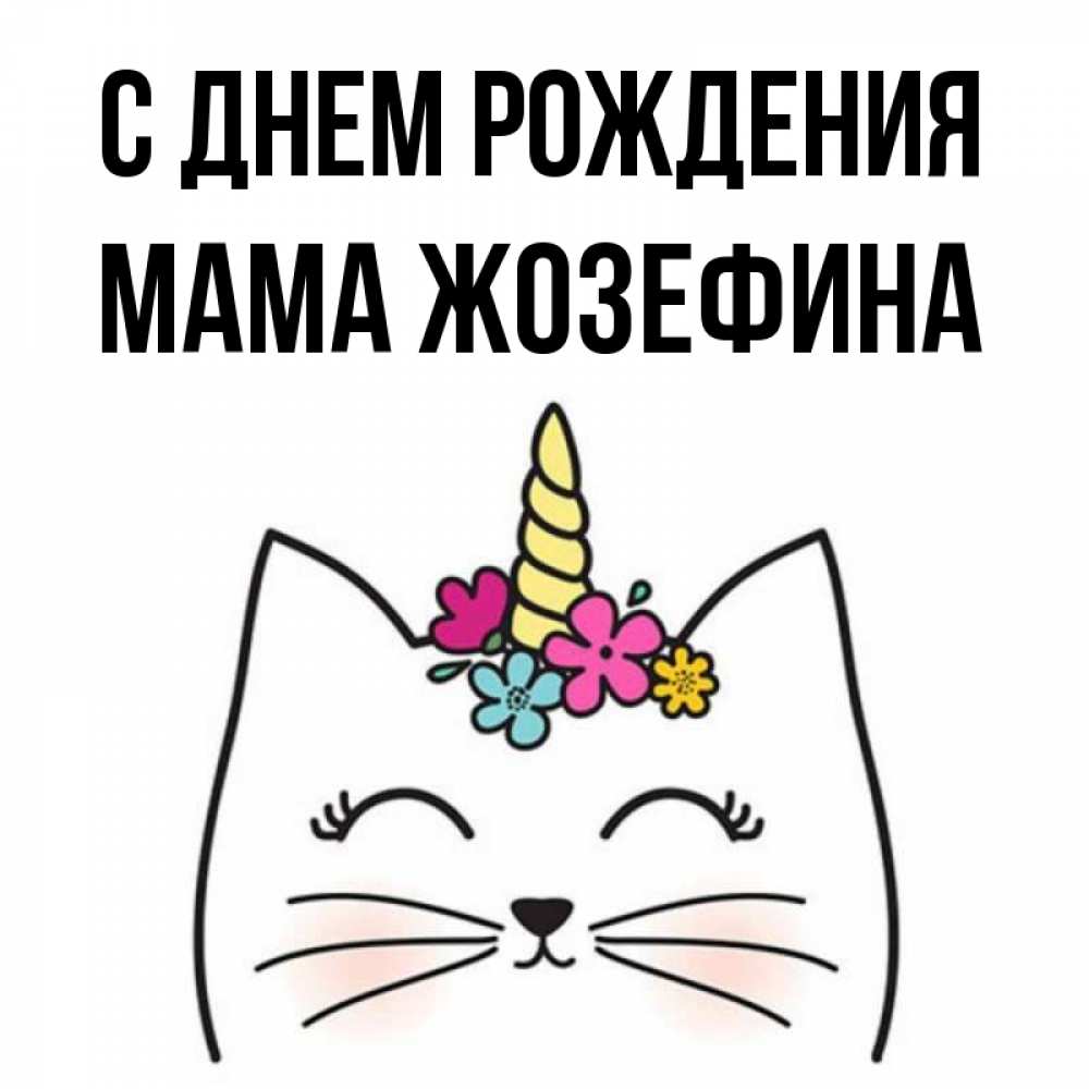 Открытка на каждый день с именем, Мама-Жозефина С днем рождения милый кот с одним рожком Прикольная открытка с пожеланием онлайн скачать бесплатно 