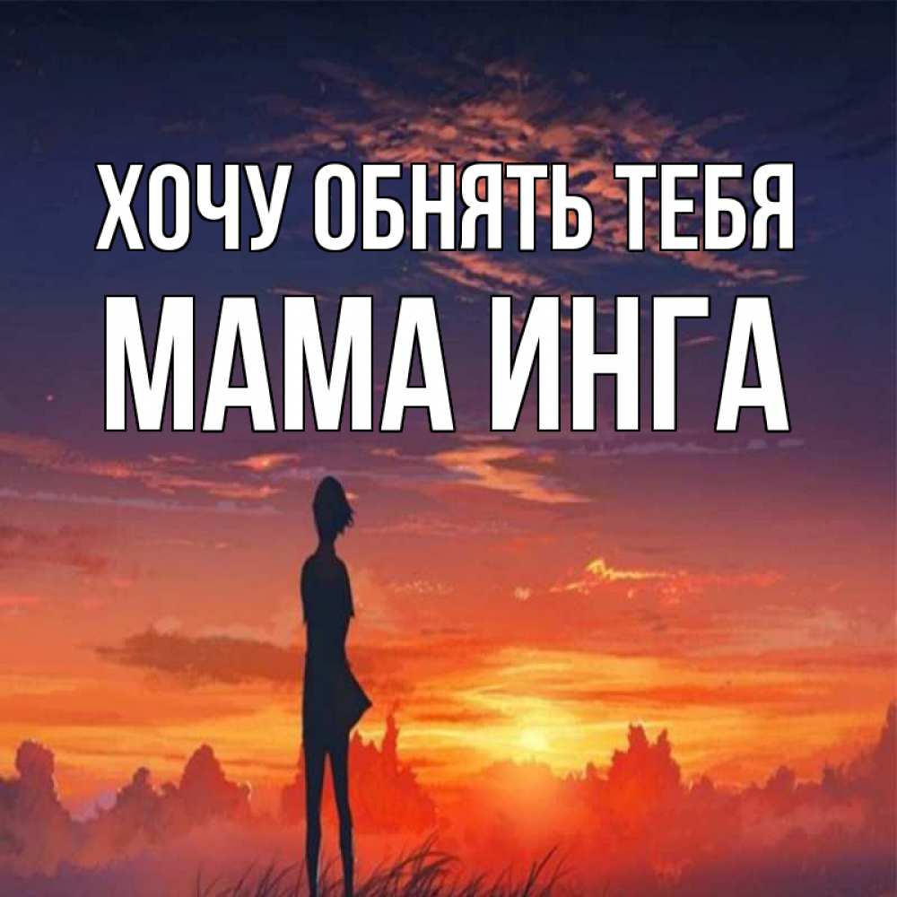 Открытка на каждый день с именем, Мама-Инга Хочу обнять тебя стройная девушка Прикольная открытка с пожеланием онлайн скачать бесплатно 