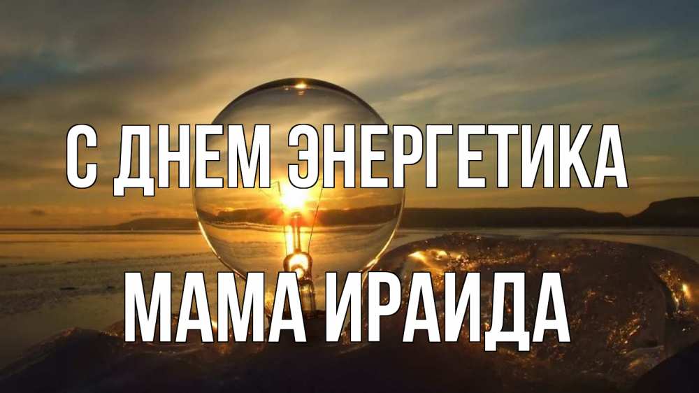 Открытка на каждый день с именем, Мама-Ираида С днем энергетика лампа Прикольная открытка с пожеланием онлайн скачать бесплатно 