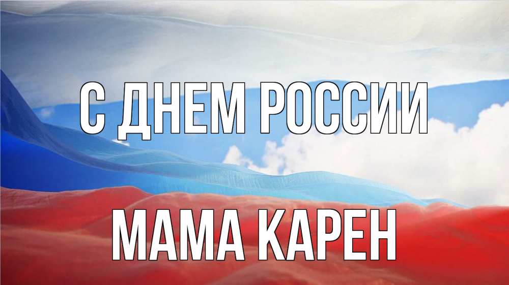 Открытка на каждый день с именем, Мама-Карен С днем россии С днем России Прикольная открытка с пожеланием онлайн скачать бесплатно 