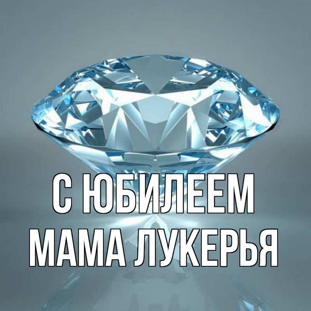 Открытка на каждый день с именем, Мама-Лукерья С юбилеем с бриллиантом голубого цвета Прикольная открытка с пожеланием онлайн скачать бесплатно 