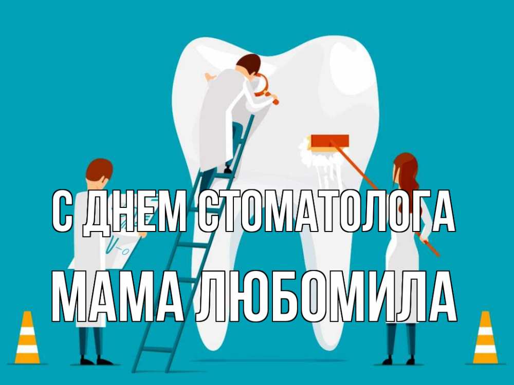 Открытка на каждый день с именем, Мама-Любомила С днем стоматолога с днем стоматолога Прикольная открытка с пожеланием онлайн скачать бесплатно 