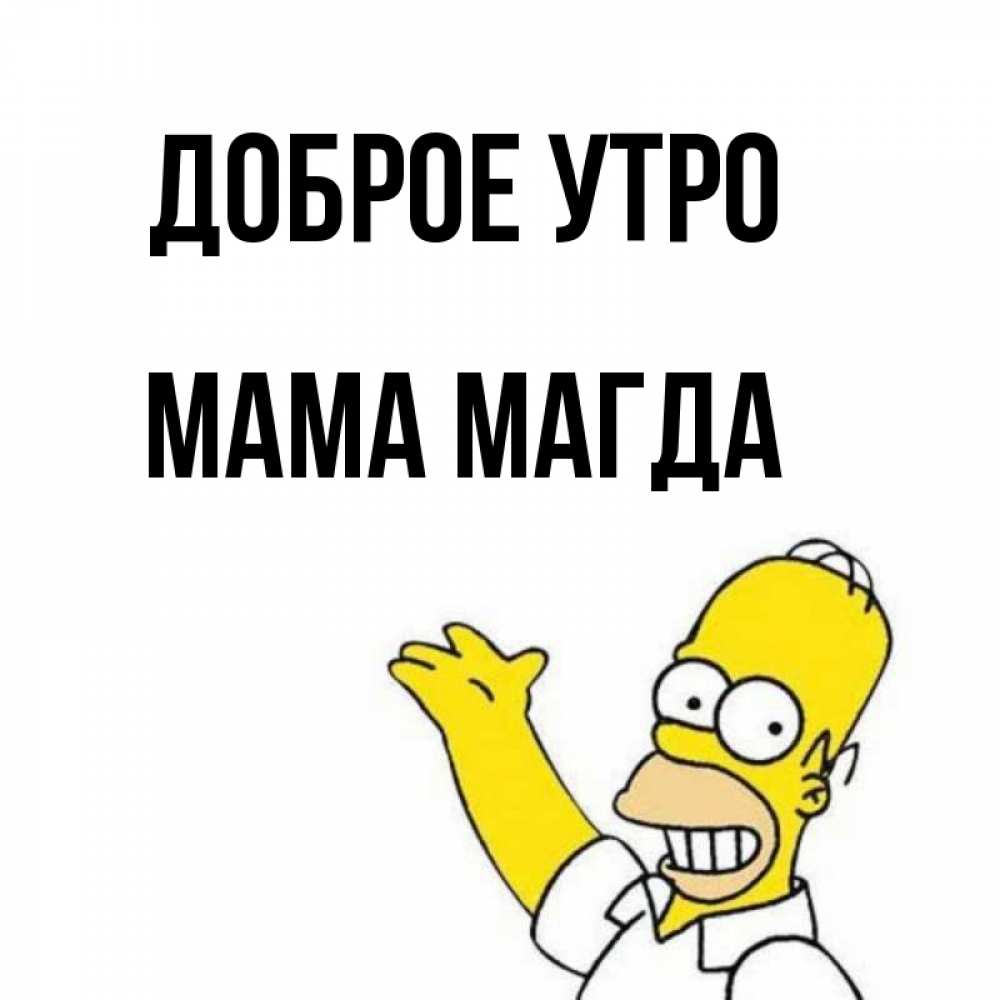 Открытка на каждый день с именем, Мама-Магда Доброе утро открытки с пожеланиями Прикольная открытка с пожеланием онлайн скачать бесплатно 