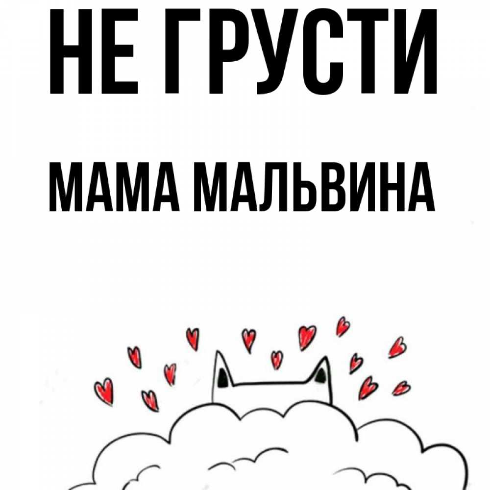 Открытка на каждый день с именем, Мама-Мальвина Не грусти облако и ушки котика с сердечками Прикольная открытка с пожеланием онлайн скачать бесплатно 