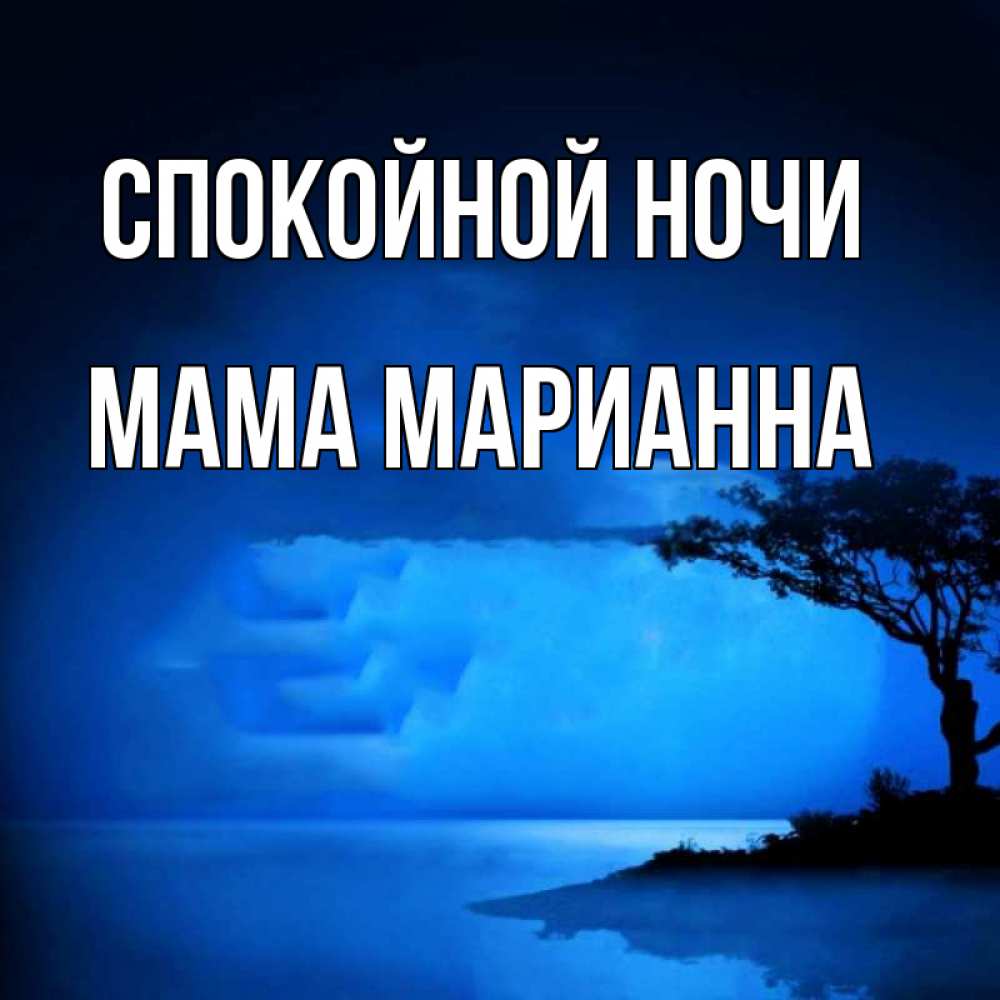 Открытка на каждый день с именем, Мама-Марианна Спокойной ночи ночное побережье Прикольная открытка с пожеланием онлайн скачать бесплатно 