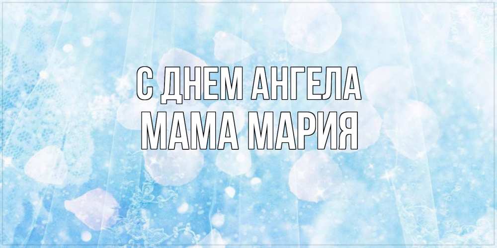 Открытка на каждый день с именем, Мама-Мария С днем ангела день ангела голубой фон Прикольная открытка с пожеланием онлайн скачать бесплатно 