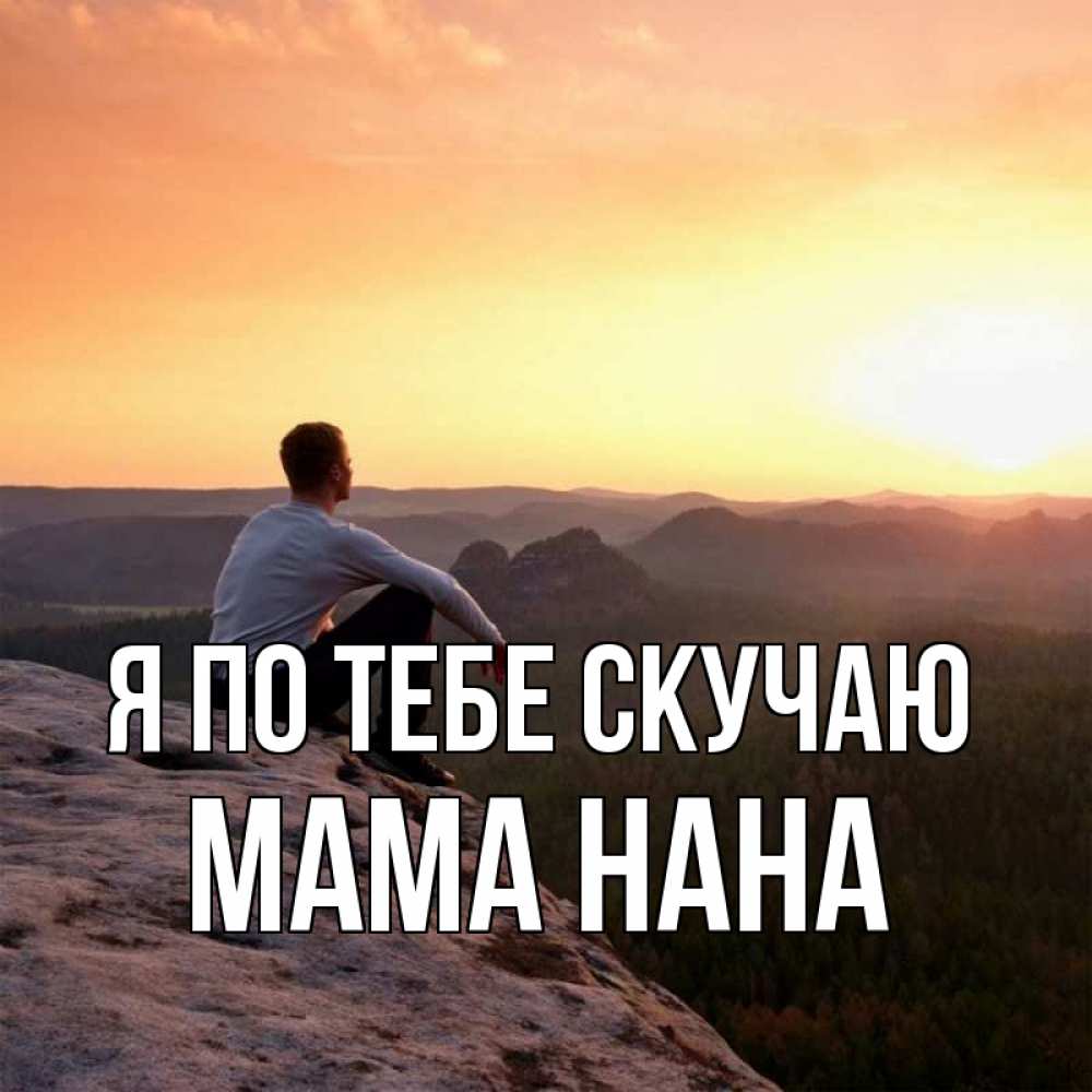 Открытка на каждый день с именем, Мама-Нана Я по тебе скучаю открытка про скучашки 1 Прикольная открытка с пожеланием онлайн скачать бесплатно 
