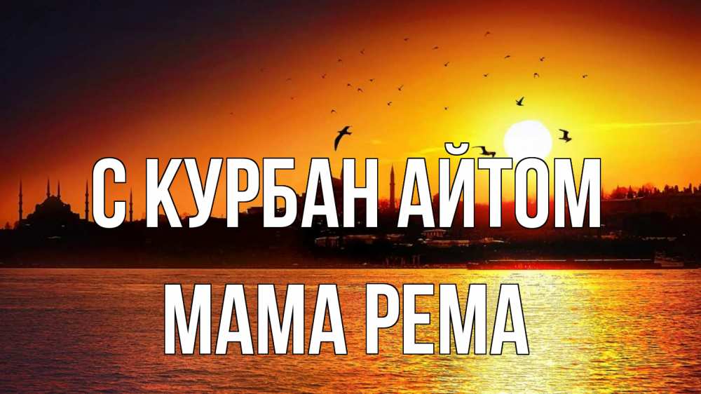 Открытка на каждый день с именем, Мама-Рема С курбан айтом мечеть Прикольная открытка с пожеланием онлайн скачать бесплатно 