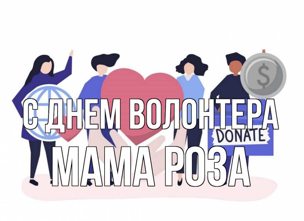 Открытка на каждый день с именем, Мама-Роза С днем волонтера с днем волонтера Прикольная открытка с пожеланием онлайн скачать бесплатно 