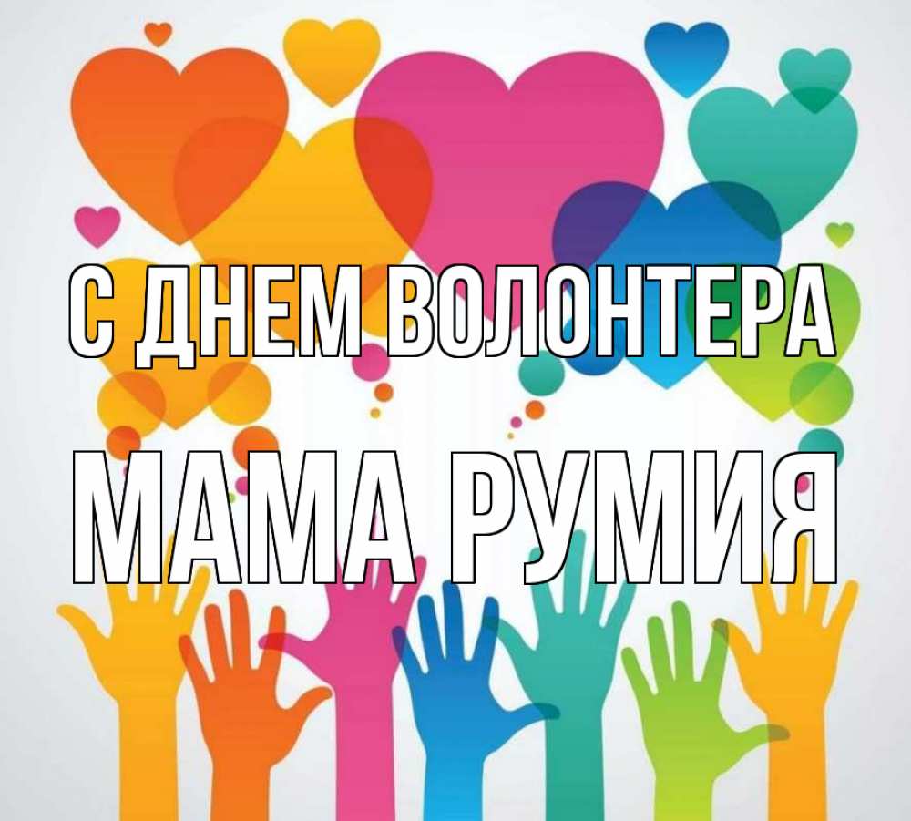 Открытка на каждый день с именем, Мама-Румия С днем волонтера С днем волонтера 1 Прикольная открытка с пожеланием онлайн скачать бесплатно 