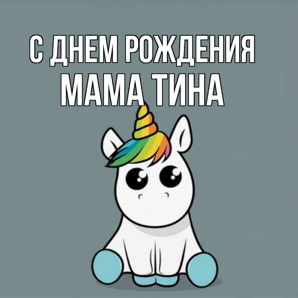 Открытка на каждый день с именем, Мама-Тина С днем рождения пони Прикольная открытка с пожеланием онлайн скачать бесплатно 