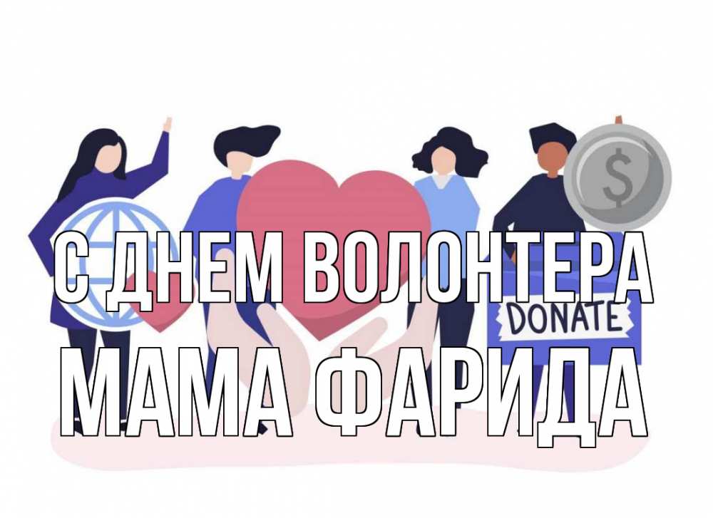 Открытка на каждый день с именем, Мама-Фарида С днем волонтера с днем волонтера Прикольная открытка с пожеланием онлайн скачать бесплатно 