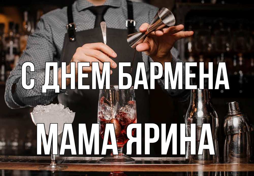 Открытка на каждый день с именем, Мама-Ярина С днем бармена с днем бармена Прикольная открытка с пожеланием онлайн скачать бесплатно 