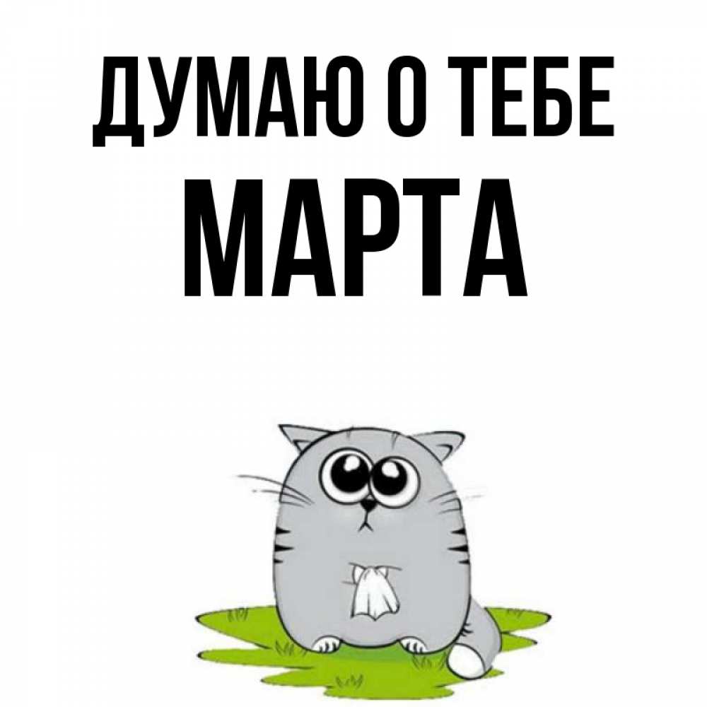 Открытка на каждый день с именем, Марта Думаю о тебе тоска с платочком Прикольная открытка с пожеланием онлайн скачать бесплатно 