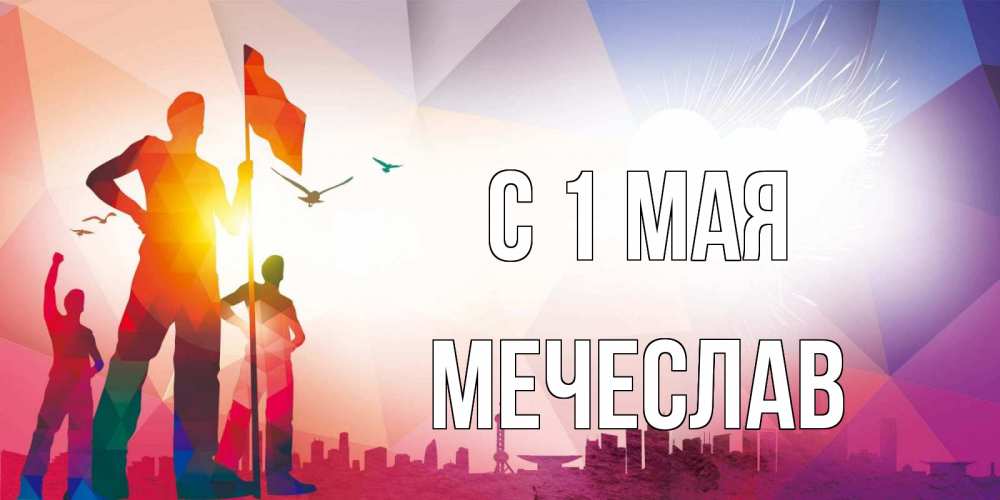 Открытка на каждый день с именем, Мечеслав С 1 мая С 1 мая Прикольная открытка с пожеланием онлайн скачать бесплатно 